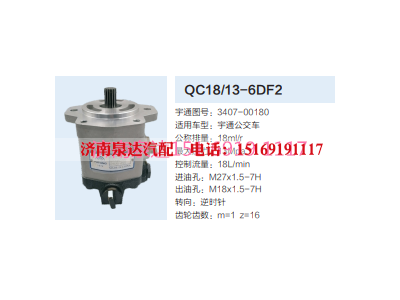 QC18/13-6DF2,動力轉(zhuǎn)向齒輪泵,濟(jì)南泉達(dá)汽配有限公司