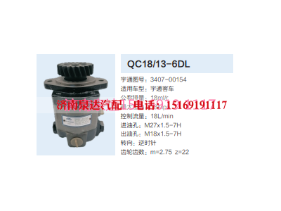QC18/13-6DL,動力轉(zhuǎn)向齒輪泵,濟(jì)南泉達(dá)汽配有限公司