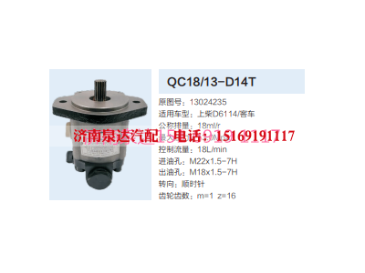 QC1813-D14T,动力转向齿轮泵,济南泉达汽配有限公司