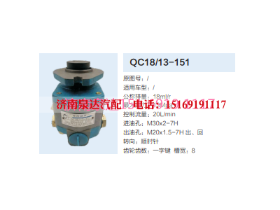 QC18/13-151,动力转向齿轮泵,济南泉达汽配有限公司