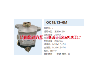 QC18/13-6M,动力转向齿轮泵,济南泉达汽配有限公司
