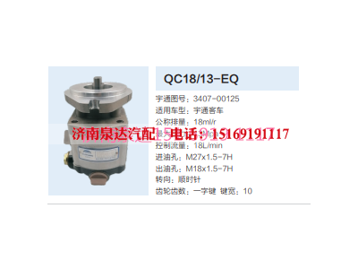QC18/13-EQ,动力转向齿轮泵,济南泉达汽配有限公司