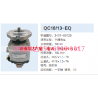 QC18/13-EQ,动力转向齿轮泵,济南泉达汽配有限公司