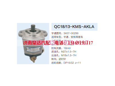 QC18/13-KMS-AKLA,动力转向齿轮泵,济南泉达汽配有限公司