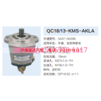 QC18/13-KMS-AKLA,动力转向齿轮泵,济南泉达汽配有限公司