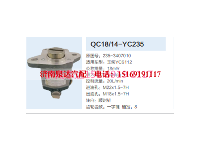 QC18/14-YC235,动力转向齿轮泵,济南泉达汽配有限公司