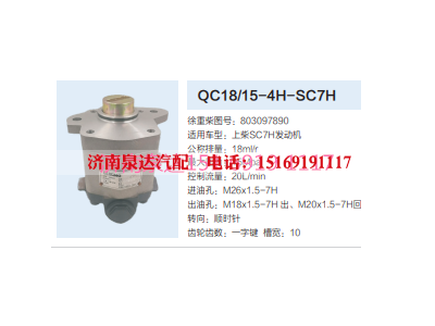 QC18/15-4H-SC7H,动力转向齿轮泵,济南泉达汽配有限公司