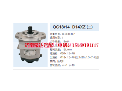 QC18/14-D14XZ,动力转向齿轮泵,济南泉达汽配有限公司