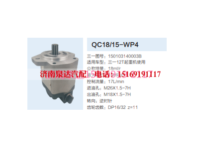 QC18/15-WP4,動(dòng)力轉(zhuǎn)向齒輪泵,濟(jì)南泉達(dá)汽配有限公司
