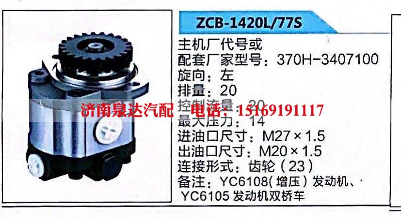 370H-3407100,转向助力泵,济南泉达汽配有限公司