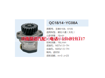 QC18/14-YC08A,動力轉(zhuǎn)向齒輪泵,濟(jì)南泉達(dá)汽配有限公司