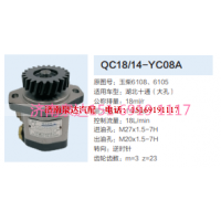QC18/14-YC08A,動力轉(zhuǎn)向齒輪泵,濟(jì)南泉達(dá)汽配有限公司
