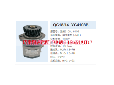 QC18/14-YC4108B,动力转向齿轮泵,济南泉达汽配有限公司