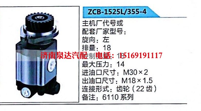 ZCB-1525L/355-4,转向助力泵,济南泉达汽配有限公司