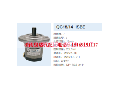 QC18/14-ISBE,動(dòng)力轉(zhuǎn)向齒輪泵,濟(jì)南泉達(dá)汽配有限公司