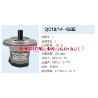 QC18/14-ISBE,動(dòng)力轉(zhuǎn)向齒輪泵,濟(jì)南泉達(dá)汽配有限公司
