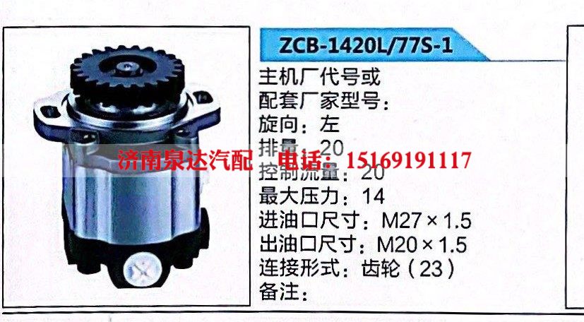 ZCB-1420L/77S-1,转向助力泵,济南泉达汽配有限公司