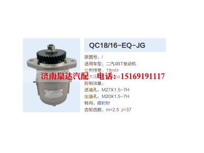 QC18/16-EQ-JG,动力转向齿轮泵,济南泉达汽配有限公司