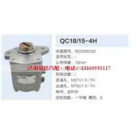 QC18/15-4H,动力转向齿轮泵,济南泉达汽配有限公司
