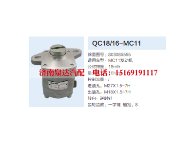 803085555,动力转向齿轮泵,济南泉达汽配有限公司