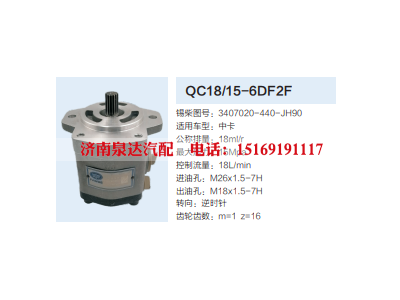 3407020-440-JH90,动力转向齿轮泵,济南泉达汽配有限公司