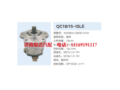QC18/15-ISLE,动力转向齿轮泵,济南泉达汽配有限公司