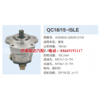 QC18/15-ISLE,动力转向齿轮泵,济南泉达汽配有限公司