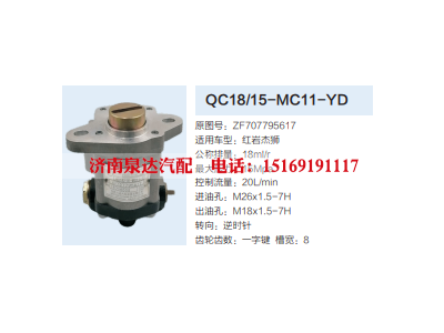 QC18/15-MC11-YD,动力转向齿轮泵,济南泉达汽配有限公司