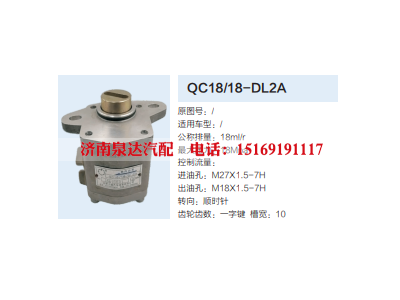 QC18/18-DL2A,动力转向齿轮泵,济南泉达汽配有限公司