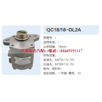QC18/18-DL2A,动力转向齿轮泵,济南泉达汽配有限公司