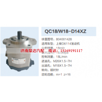 QC18/W18-D14XZ,动力转向齿轮泵,济南泉达汽配有限公司
