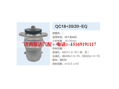 QC18+20/20-EQ,动力转向齿轮泵,济南泉达汽配有限公司