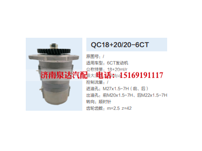 QC18+20/20-6CT,动力转向齿轮泵,济南泉达汽配有限公司