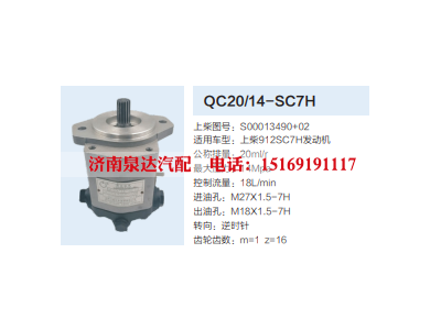 QC20/14-SC7H,动力转向齿轮泵,济南泉达汽配有限公司
