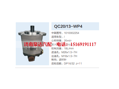 1010002254,动力转向齿轮泵,济南泉达汽配有限公司
