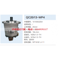 1010002254,动力转向齿轮泵,济南泉达汽配有限公司