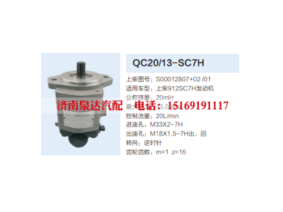 QC20/13-SC7H,动力转向齿轮泵,济南泉达汽配有限公司