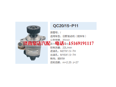 QC20/15-P11,动力转向齿轮泵,济南泉达汽配有限公司