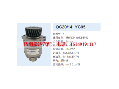 QC20/14-YC05,动力转向齿轮泵,济南泉达汽配有限公司