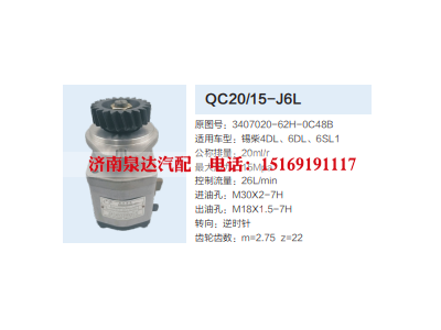 QC20/15-J6L,动力转向齿轮泵,济南泉达汽配有限公司