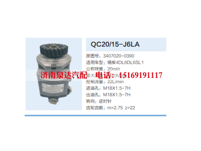 QC20/15-J6LA,动力转向齿轮泵,济南泉达汽配有限公司