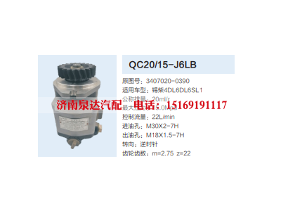 QC20/15-J6LB,动力转向齿轮泵,济南泉达汽配有限公司