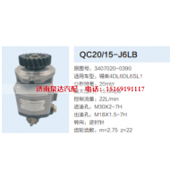 QC20/15-J6LB,动力转向齿轮泵,济南泉达汽配有限公司