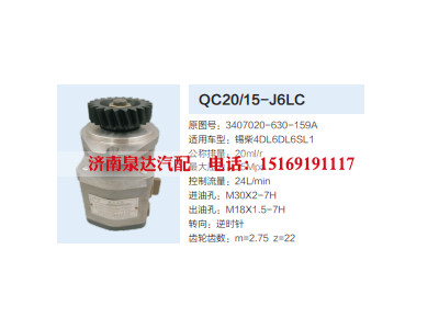 QC20/15-L6LC,动力转向齿轮泵,济南泉达汽配有限公司