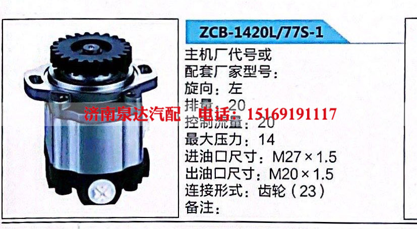 ZCB-1420L/77S-1,转向助力泵,济南泉达汽配有限公司