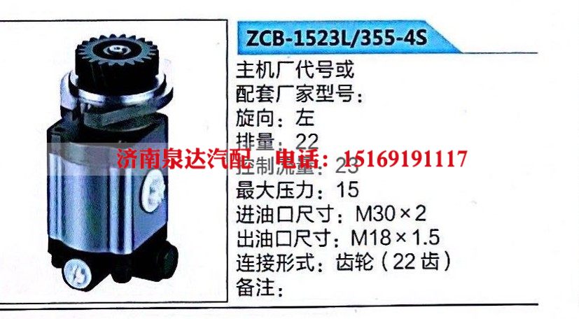 ZCB-1523L/355-4S,轉向助力泵,濟南泉達汽配有限公司