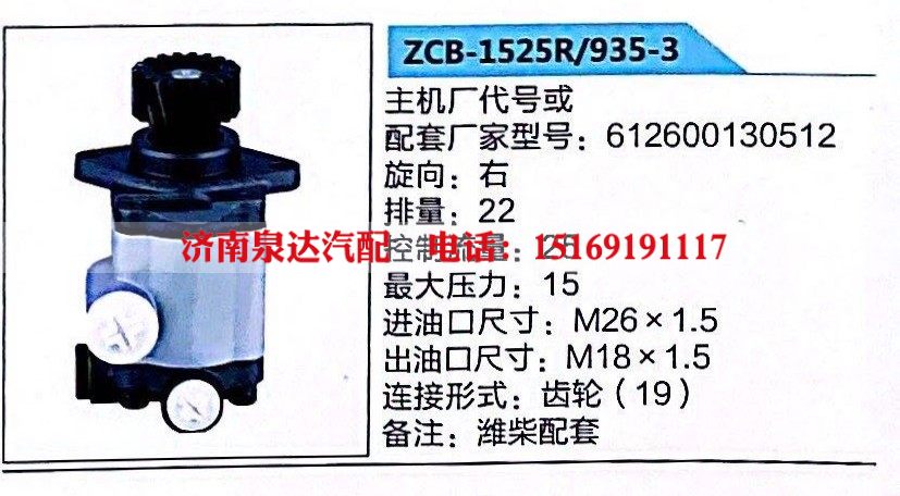 ZCB-1525R/935-3,轉向助力泵,濟南泉達汽配有限公司