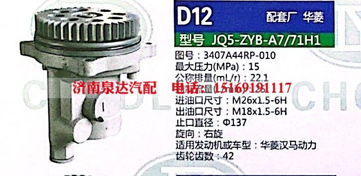 3407A44RP-010,转向助力泵,济南泉达汽配有限公司