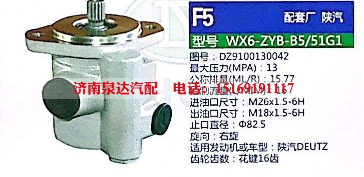 DZ9100130042,转向助力泵,济南泉达汽配有限公司
