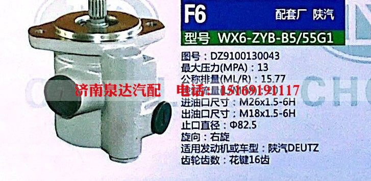DZ9100130043,轉(zhuǎn)向助力泵,濟(jì)南泉達(dá)汽配有限公司